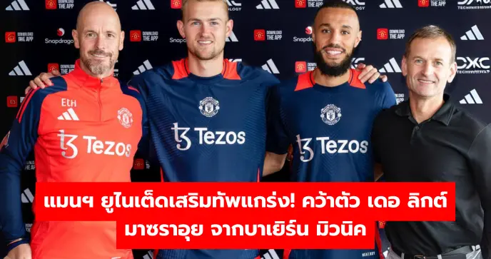 แมนฯ ยูไนเต็ดเสริมทัพแกร่ง! คว้าตัว เดอ ลิกต์ และ มาซราอุย จากบาเยิร์น มิวนิค