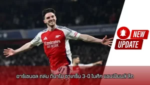 อาร์เซนอล
