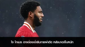 โจ โกเมซ อาจต้องเข้ารับการผ่าตัด หลังบาดเจ็บหนัก