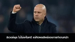 ลิเวอร์พูล ไม่ใช่แค่โชคดี แต่คือผลลัพธ์ของการทำงานหนัก