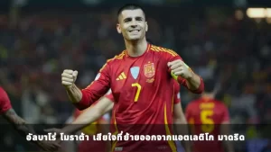 อัลบาโร่ โมราต้า เสียใจที่ย้ายออกจากแอตเลติโก มาดริด