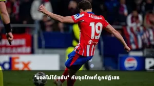 ‘บอลไม่ได้ขยับ’ กับจุดโทษที่ถูกปฏิเสธ