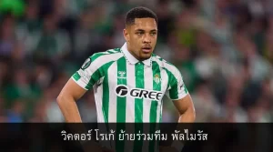 วิคตอร์ โรเก้ ย้ายร่วมทีม พัลไมรัส